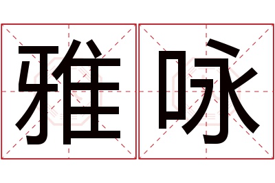 雅咏名字寓意