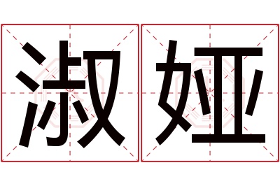 淑娅名字寓意