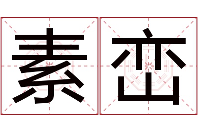 素峦名字寓意 素峦名字寓意