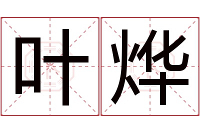 叶烨名字寓意 叶烨名字寓意
