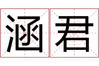 涵君名字寓意