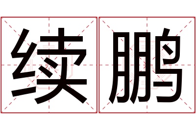 续鹏名字寓意