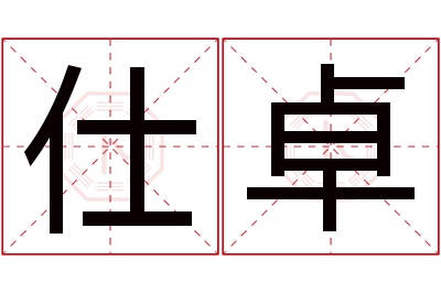 仕卓名字寓意