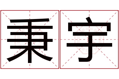 秉宇名字寓意