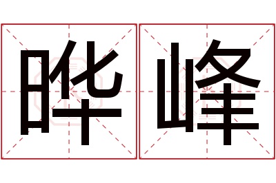 晔峰名字寓意