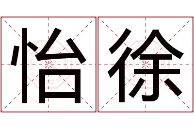 怡徐名字寓意