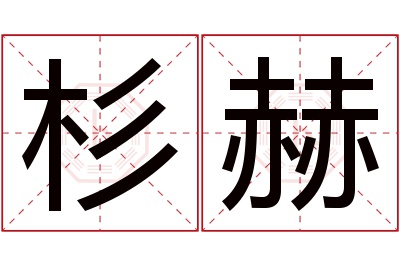 杉赫名字寓意