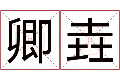 卿垚名字寓意
