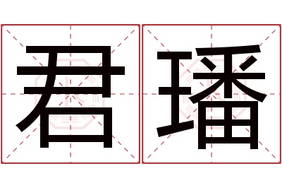 君璠名字寓意