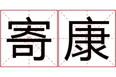 寄康名字寓意