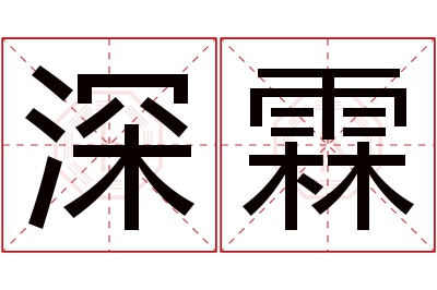 深霖名字寓意