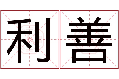 利善名字寓意