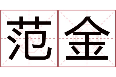 范金名字寓意 范金名字寓意