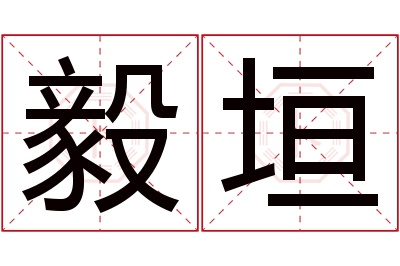 毅垣名字寓意