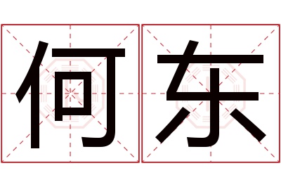 何东名字寓意