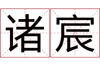 诸宸名字寓意