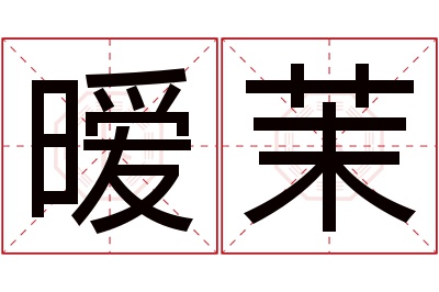 暧茉名字寓意