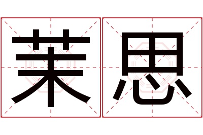 茉思名字寓意