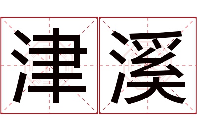 津溪名字寓意