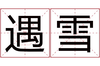 遇雪名字寓意