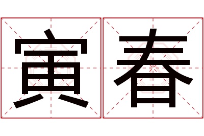 寅春名字寓意