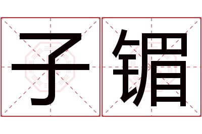 子镅名字寓意