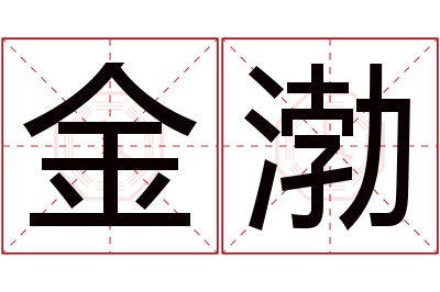 金渤名字寓意