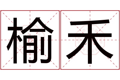 榆禾名字寓意 榆禾名字寓意