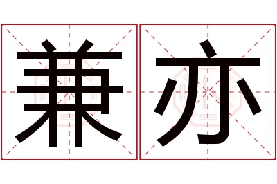 兼亦名字寓意