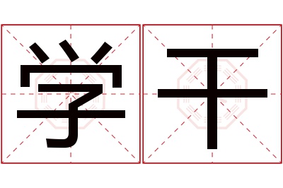 学干名字寓意