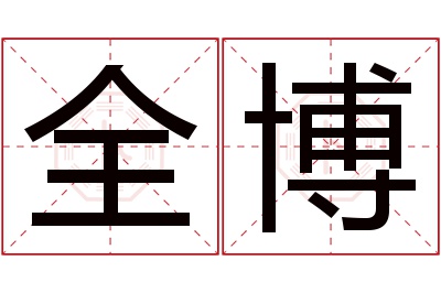 全博名字寓意