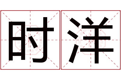 时洋名字寓意