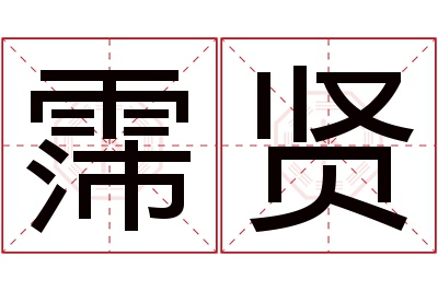 霈贤名字寓意