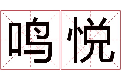 鸣悦名字寓意