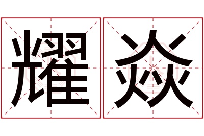 耀焱名字寓意