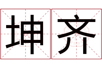 坤齐名字寓意