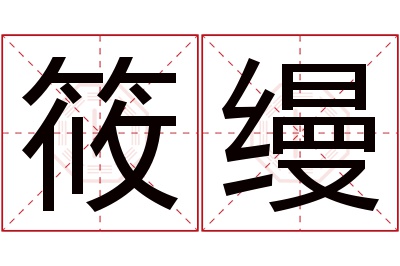 筱缦名字寓意