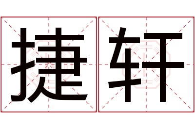 捷轩名字寓意