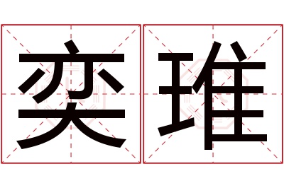 奕琟名字寓意