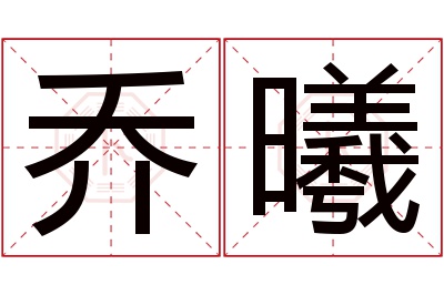 乔曦名字寓意 乔曦名字寓意