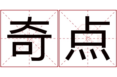 奇点名字寓意