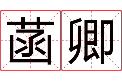 菡卿名字寓意