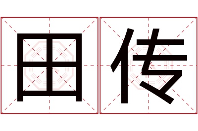 田传名字寓意