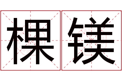 棵镁名字寓意