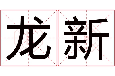 龙新名字寓意