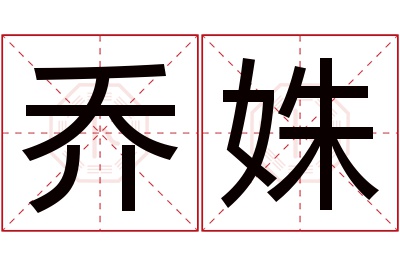 乔姝名字寓意