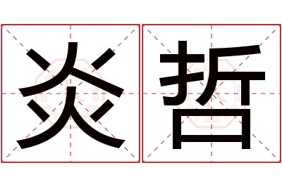 炎哲名字寓意