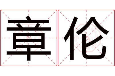 章伦名字寓意