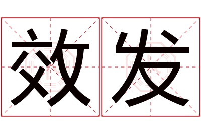 效发名字寓意