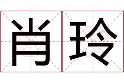 肖玲名字寓意